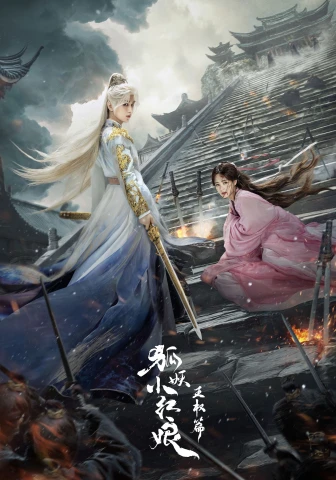 Лисьи свахи: Ван Цюань дорама 2025 г.