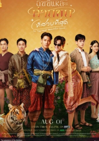 Я самый красивый граф дорама 2025 г.