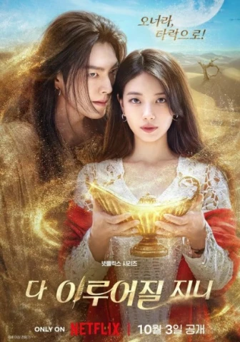 Всё сбудется дорама 2025 г.