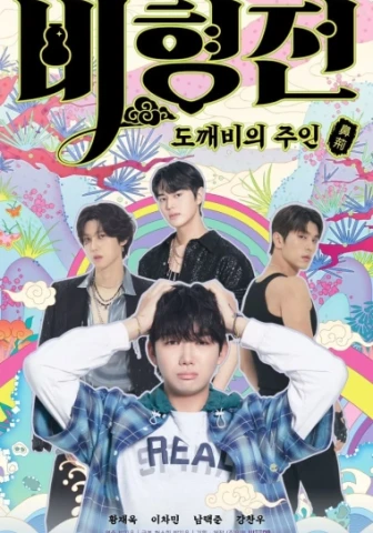 История Пи Хёна дорама 2025 г.